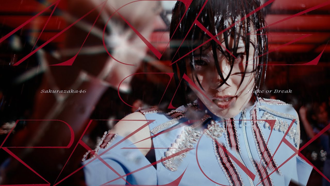 櫻坂46『Make or Break』MUSIC VIDEO